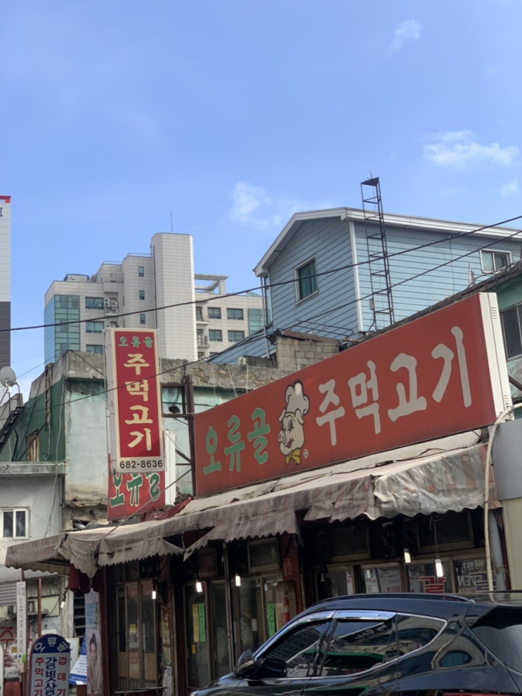  서울 맛집/ 오류골 주먹고기/ 정육식당 맛집/ 박해일 맛집 #내돈주고사먹음