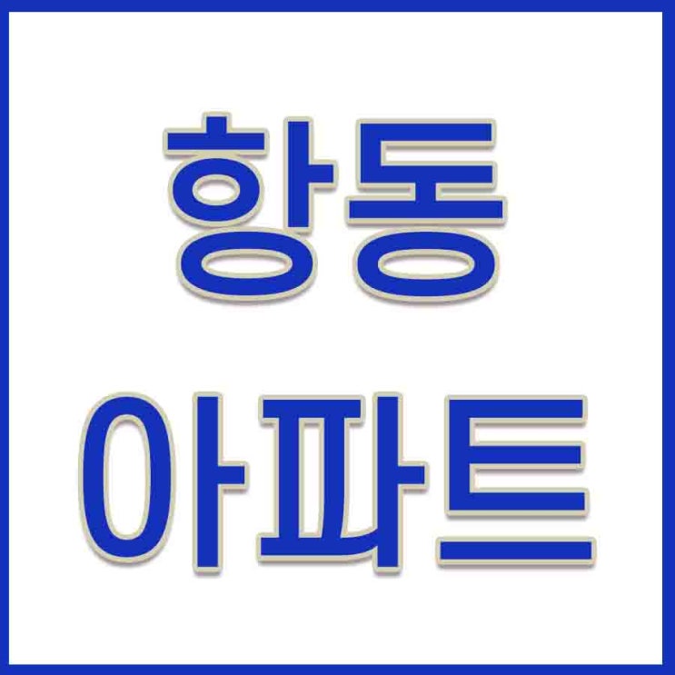  완도 항동아파트 하늘아래 프리미엄