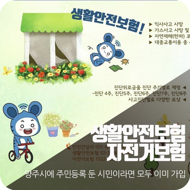 양주시 생활안전보험 및 자전거보험 안내