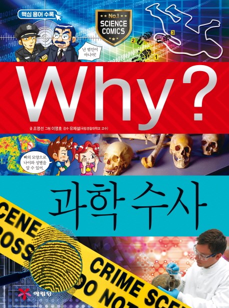  [품절예상][가성비굿]Why? 과학수사, 예림당 제품을 놓치지 마세요~~