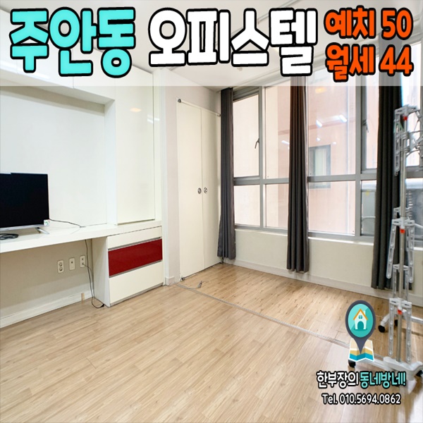  주안 오피스텔 네오빌 무보증 단기가능 50/44