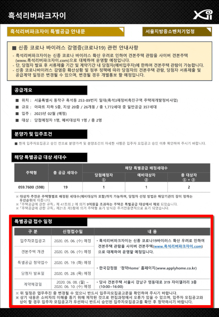  흑석3구역 흑석리버파크자이 분양예정일 안내 / 특별공급안내
