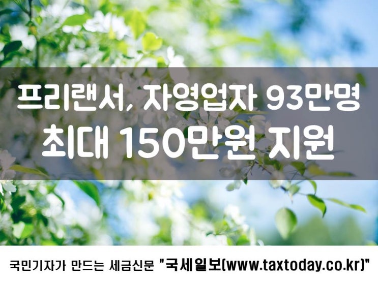  프리랜서, 자영업자 93만명 최대 150만원 지원