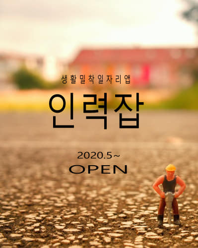  구인구직 인력잡 앱 개발중 5월 오픈