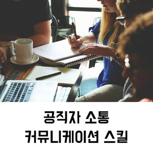  공직자 교육 | 공직자 소통 커뮤니케이션 스킬_제이컴즈 교육센터