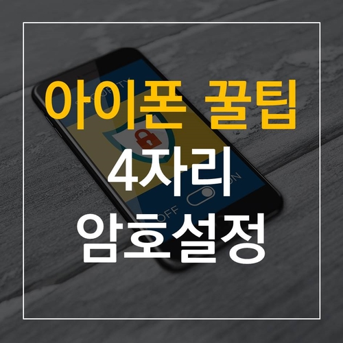  [아이폰 꿀팁] 암호 4자리 설정 하기 (feat. 암호 끄기)