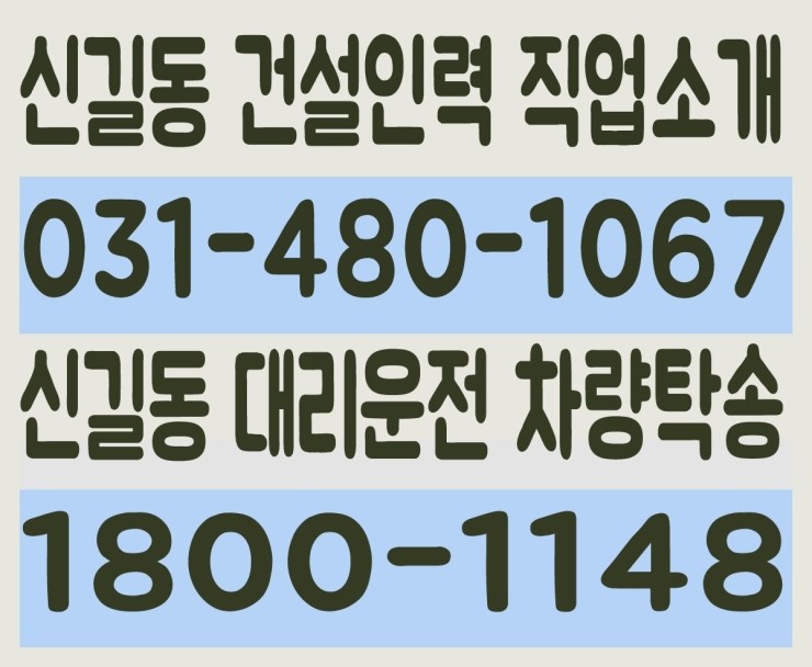신길동 건설인력 직업소개 ０３１－４８０－１０６７ 신길동 대리운전 차량탁송 １８００－１１４８