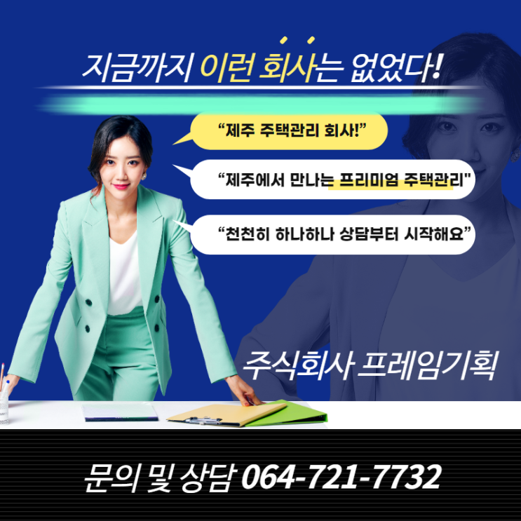 제주도 주택관리의 시작 프레임기획