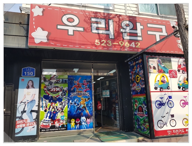  대전장난감백화점 우리완구에서 어린이날 선물 미리 준비하세요