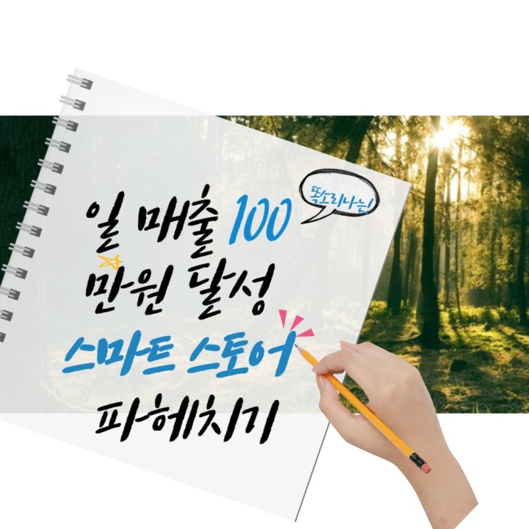 스마트스토어 매출 100만원 달성 [4탄 청담과]