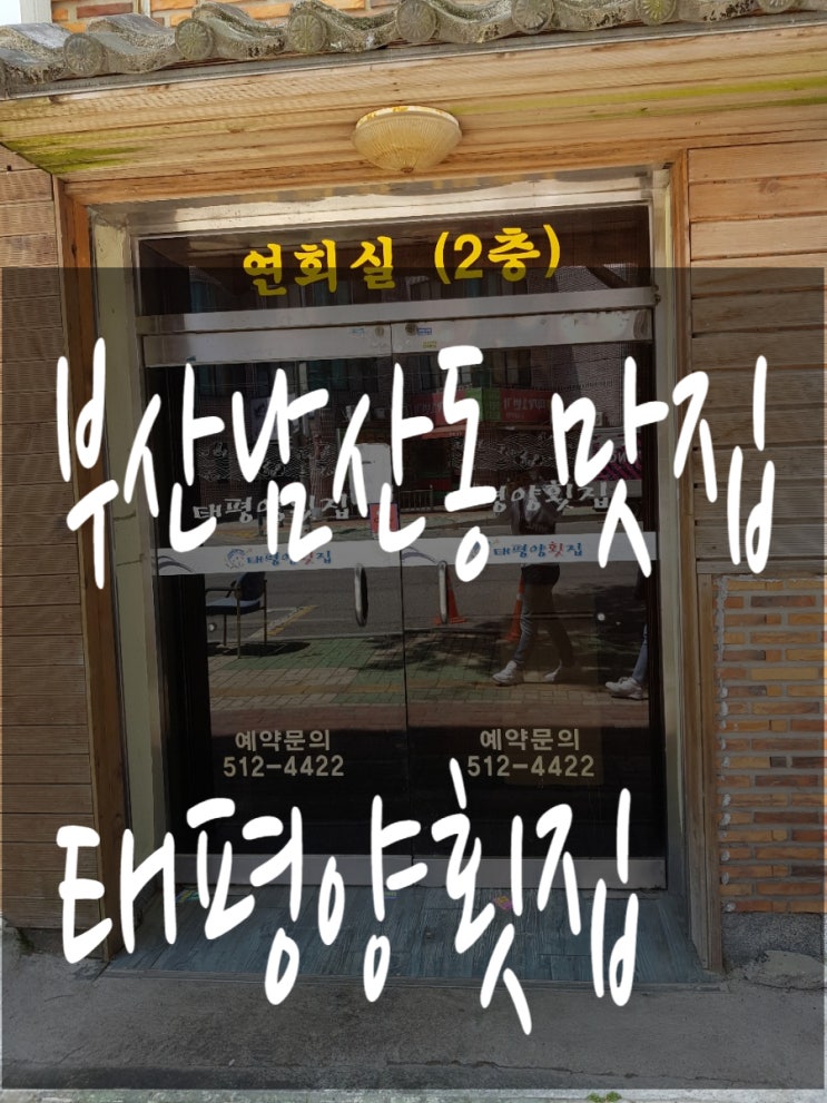 부산남산동 맛집 태평양횟집 솔직 후 기