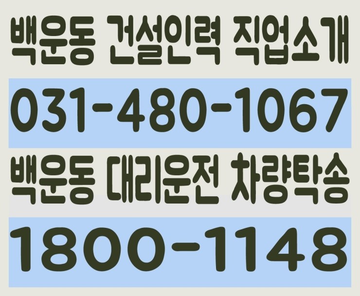 백운동 건설인력 직업소개 ０３１－４８０－１０６７ 백운동 대리운전 차량탁송 １８００－１１４８