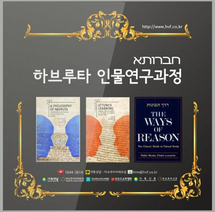  문의 ) 1644-2614 / 010-3418-0122 hrm@hvf.co.kr 카톡 : abgkorea 나  '하브루타미래포럼' 친구추가 #하브루타미래포럼 #인물연구과정