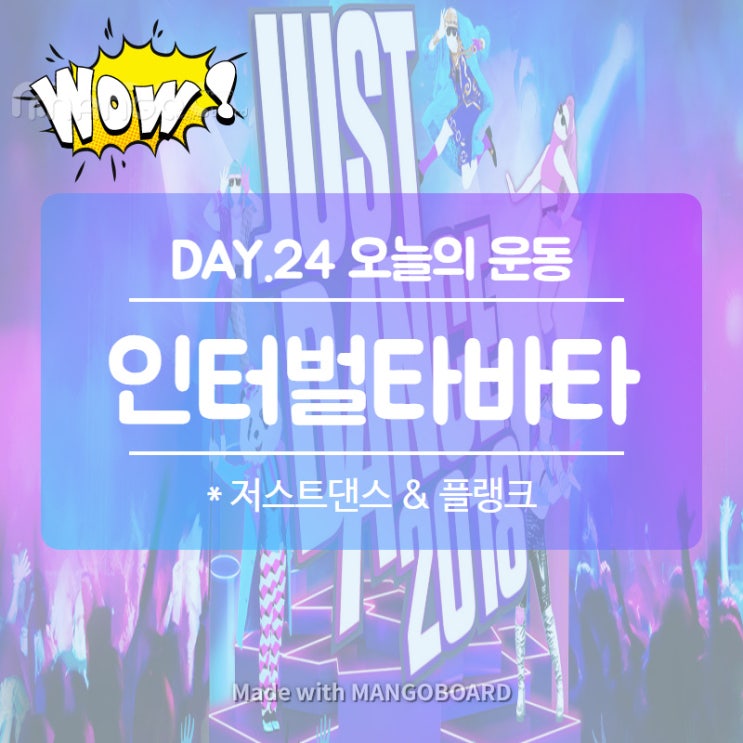 DAY 24. 코로나 덕분에 주원홈트(with 인터벌타바타, 테니스, 저스트댄스, 플랭크)