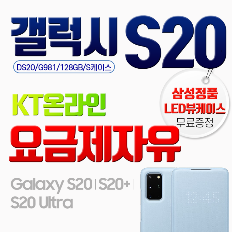 [강추] 갤럭시 [당일퀵배송]삼성 S20 G981NK 즉시개통 정품 LED 뷰케이스 증정, 색상선택 문자요망(010-2995-2424), 갤럭시 S20 가격은?