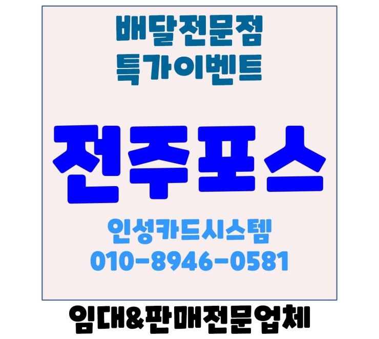  전주포스 전주배달포스 전주배달대행 전문점 포스 특가 설치 이벤트