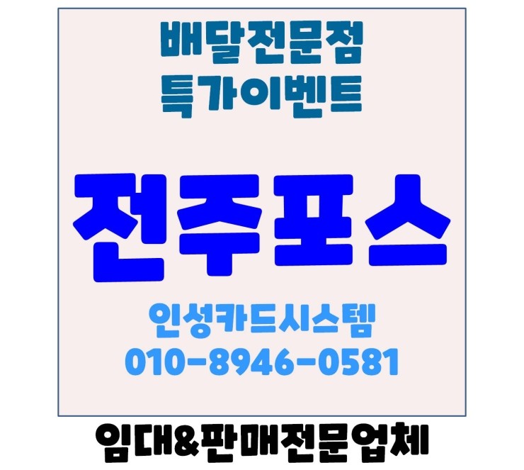 전주포스 전주배달포스 전주배달대행 전문점 포스 특가 설치 이벤트