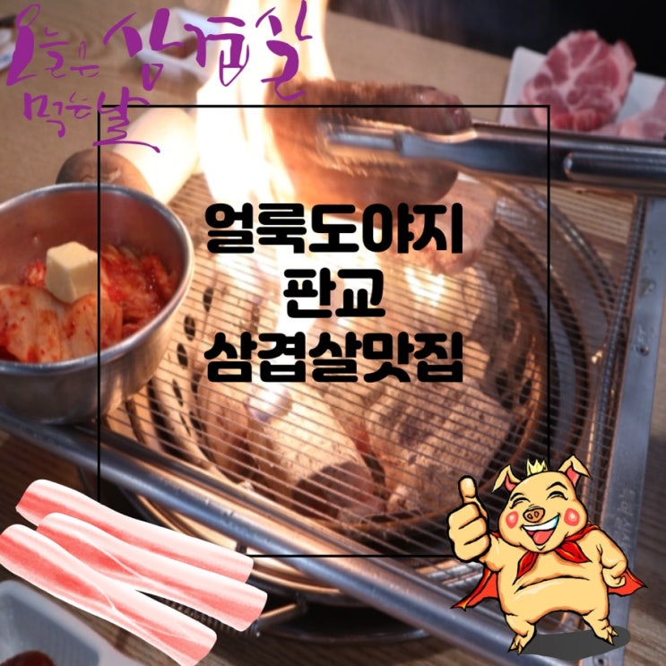  판교고깃집, 판교역맛집, 판교역 부근 삼겹살맛집, 얼룩도야지