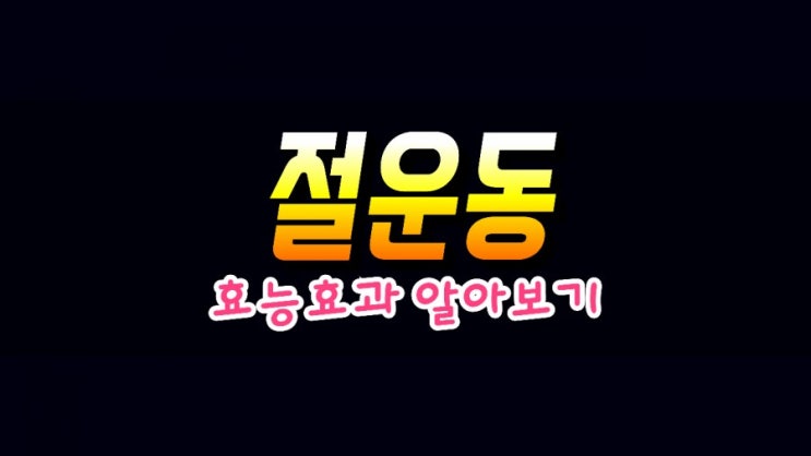 108배 절운동의 효능 효과 상세분석