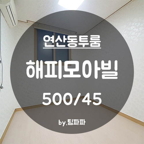  [부산 연산동/시청역] 연산역 해피모아빌 투룸 빌라 월세