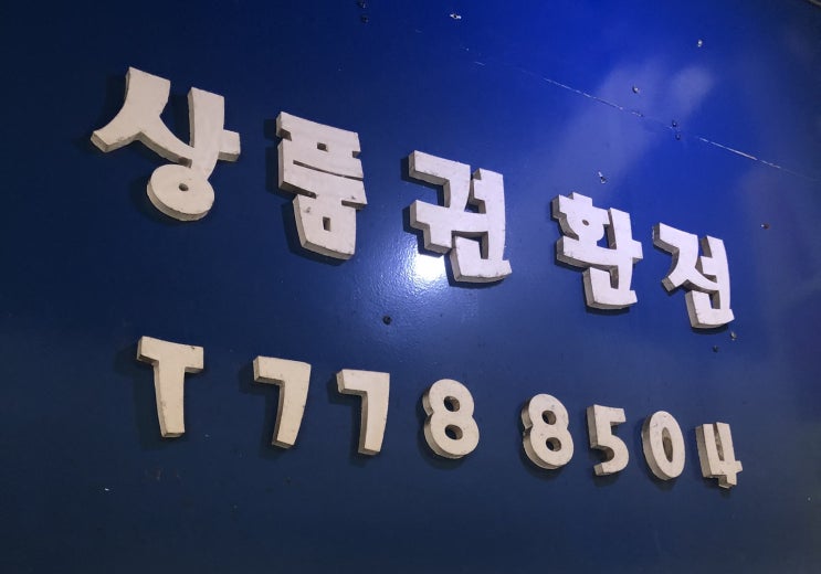  명동 우현사 상품권 구매 방법 및 꿀팁(우현사/우천사 비교)