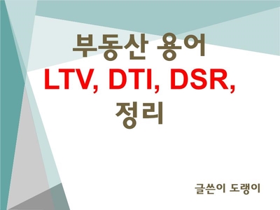  부동산 용어 공부하기 / DTI , DSR , LTV 의미