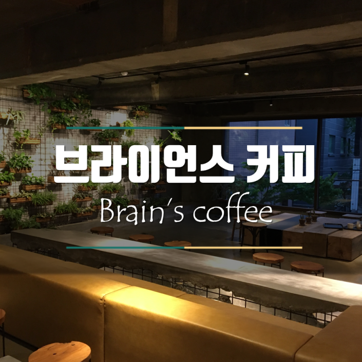  안락했던 도심 속 휴식공간 강남 브라이언스커피