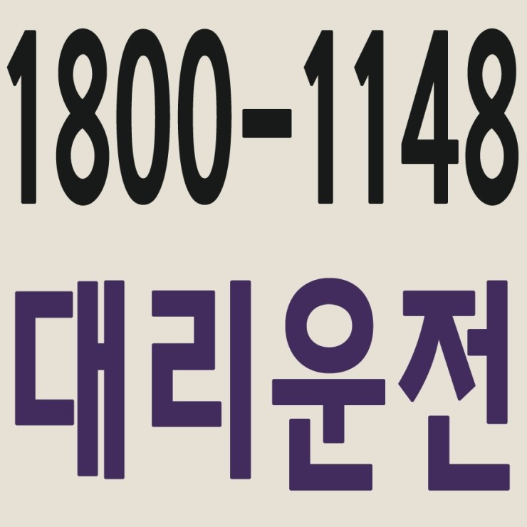 서울,경기,인천,수도권 대리운전,24시간,연중무휴,저렴한 가격   1800-1148