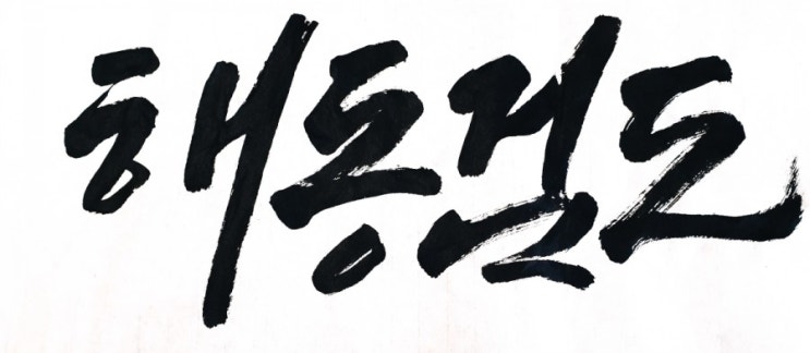  코로나 때문에 확 ~ 찐자/다이어트 오늘부터 다시 시작/부산 해동검도 명륜/교동초등학교/동래구/온천동/부곡동
