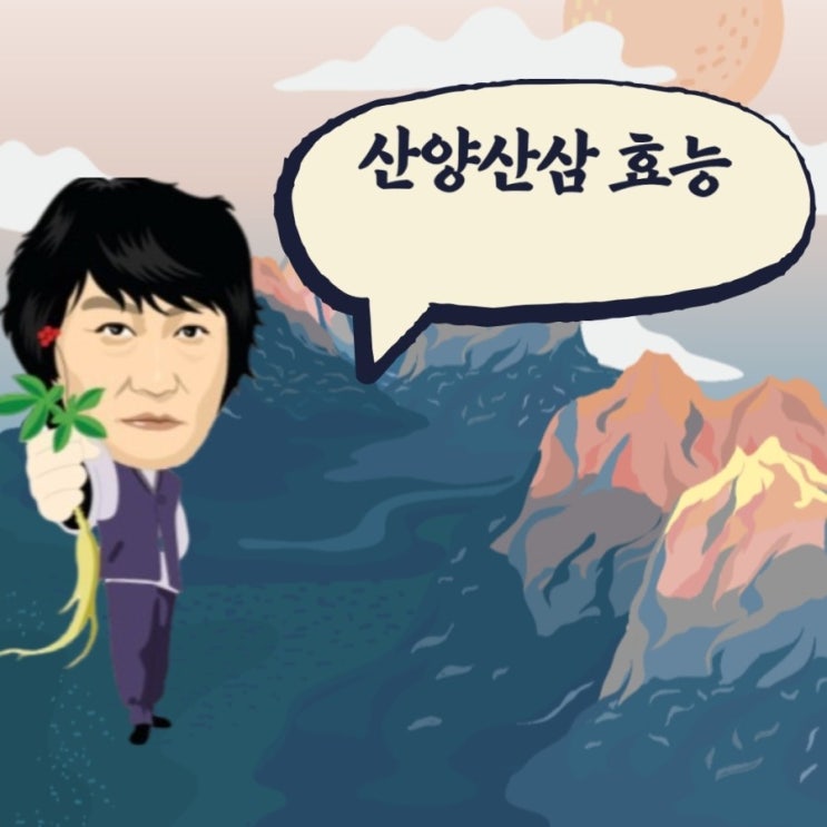  산양산삼 효능