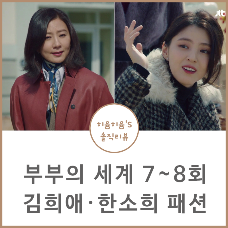 The World of the Married: Kim Hee-ae's Fashion, Clothes, Leather Coat, Bag; Han So-hee's Lipstick, Dress, Earrings