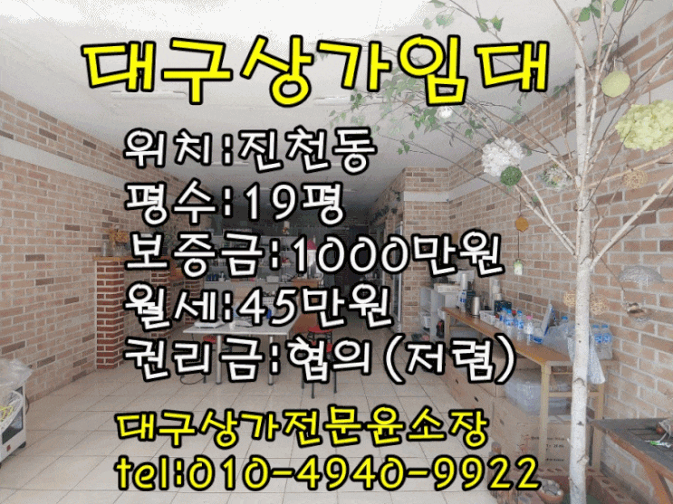  대구상가임대 진천동 뷰티샵 하기좋은 19평 권리금 저렴한 상가