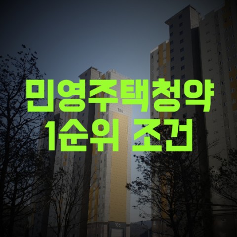 민영주택 청약 1순위 조건 알아보기
