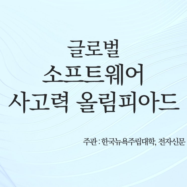  글로벌 소프트웨어 사고력 콘테스트_영문작성