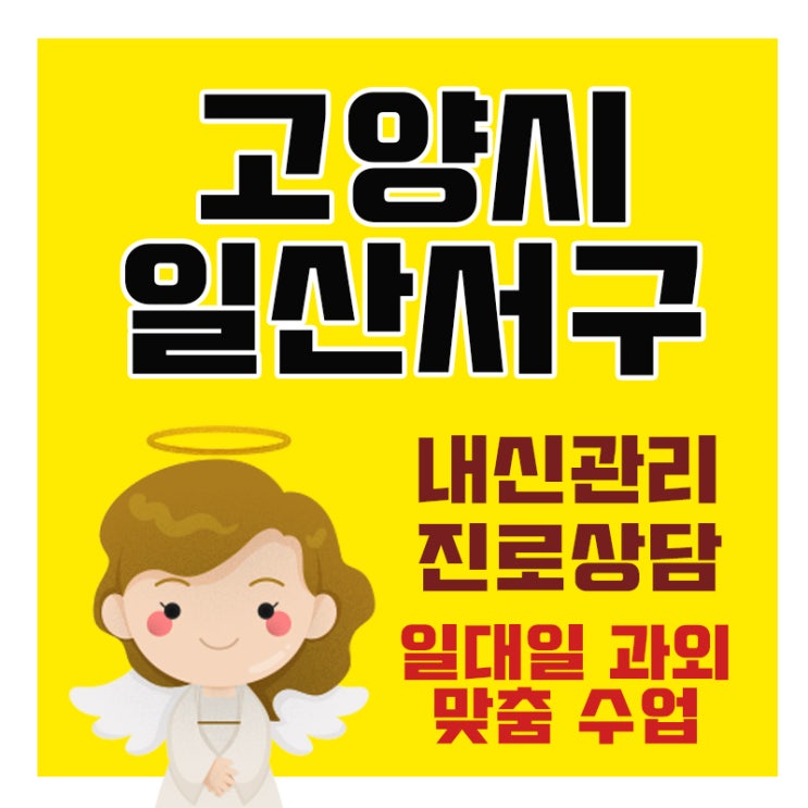 고양 일산서구 수학과외 일산동 탄현동 영어과외 주엽동 내신전문 수능 입시대비 학원 NO 초등 중등 고등 일대일 방문과외