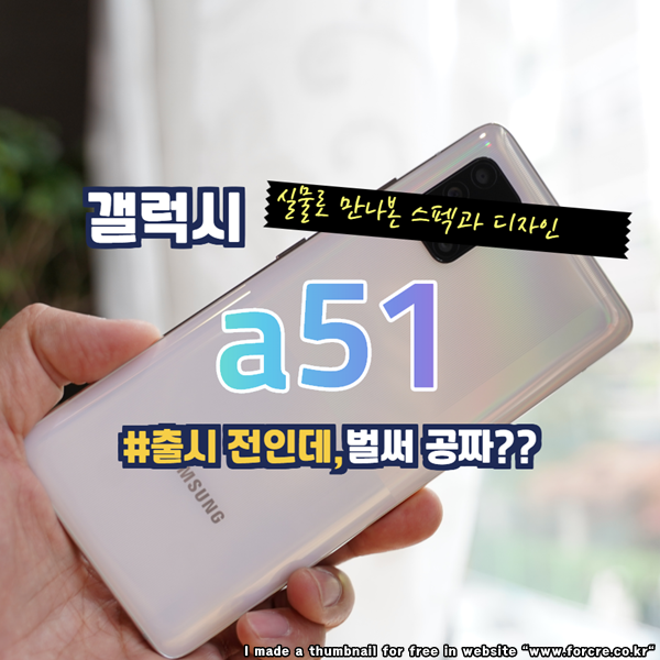  실물로 만나본 갤럭시 a51 스펙과 디자인 컬러 출시일 임박