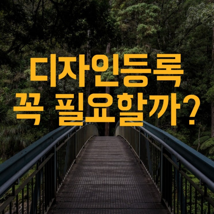  디자인등록, 디자인출원이 꼭 필요할까?