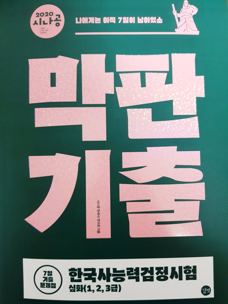  [한국사] 2020 시나공 한국사능력검정시험 막판기출 심화(1,2,3급)_7일 기출문제집
