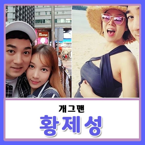 황제성 아내 박초은 결혼 잘했네! 전교회장 장학반 출신 반전이다!