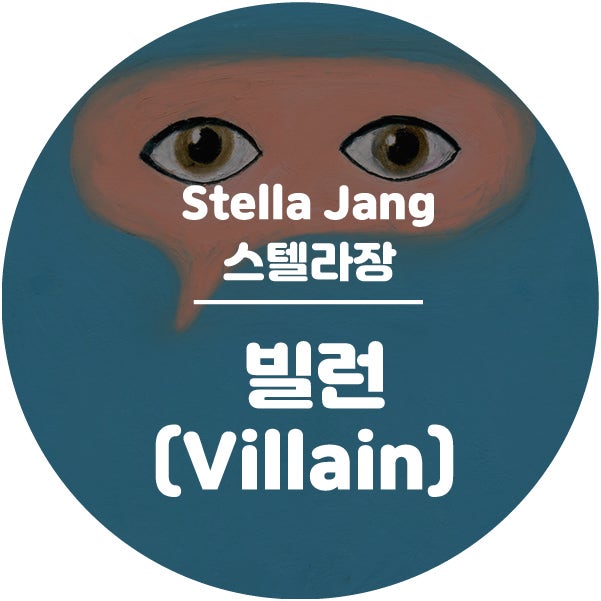 [ K-POP ] 스텔라장 Stella Jang - "빌런 (Villain)" ( 가사 / 해석 / 뮤비 / 듣기 / 라이브 )