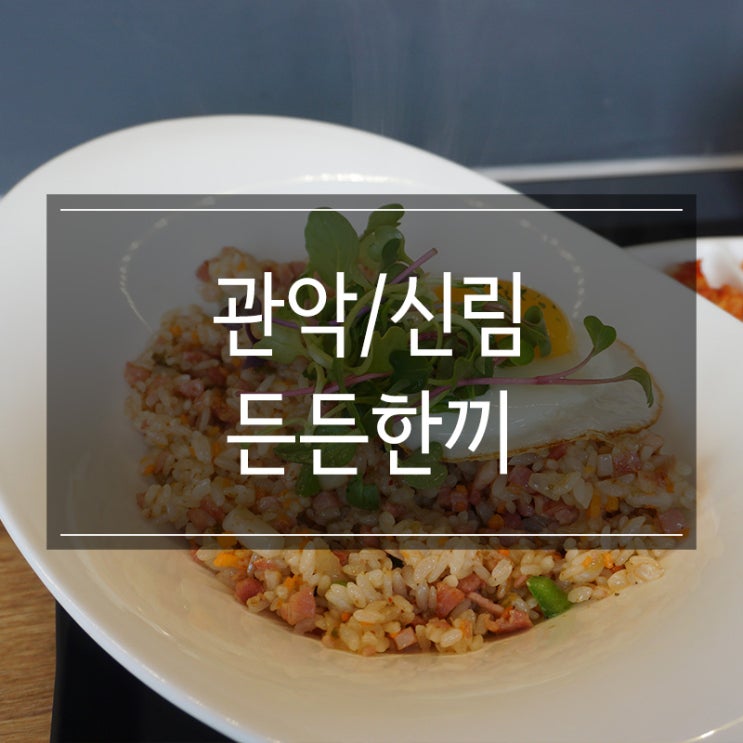 신림포장맛집 <든든한끼> 베이컨볶음밥과 새우샐러드 점심으로 먹었어요 신림포장맛집 <든든한끼> 베이컨볶음밥과 새우샐러드 점심으로 먹었어요