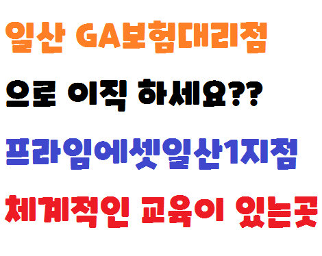  일산에서 보험회사 이직할 때 함께 일하는 동료를 보고 선택하세요