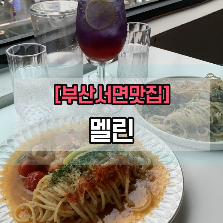  [부산서면맛집] 멜린