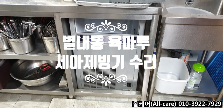  [제빙기수리]별내 육마루 세아제빙기수리 콤프레셔교체.