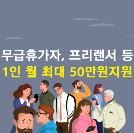  <제주토박이부동산> 제주도 내 무급휴가자, 프리랜서 등 1인 월 최대 50만원 지원