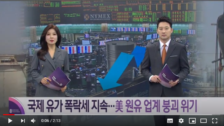 ‘날개 없는 추락’ 국제 유가 폭락세 지속…미 원유 업계 붕괴 위기 / KBS뉴스(News