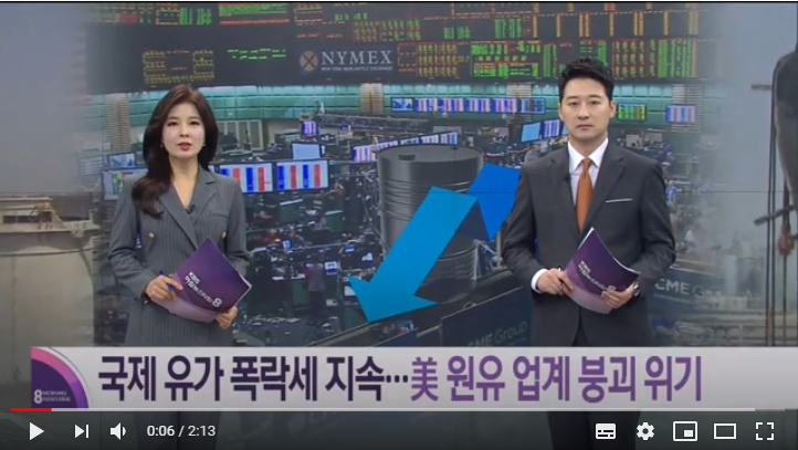 ‘날개 없는 추락’ 국제 유가 폭락세 지속…미 원유 업계 붕괴 위기 / KBS뉴스(News ‘날개 없는 추락’ 국제 유가 폭락세 지속…미 원유 업계 붕괴 위기 / KBS뉴스(News