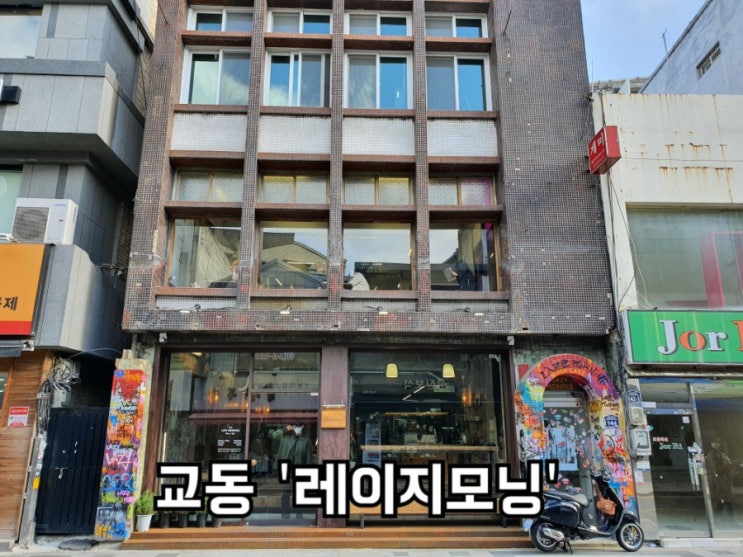 교동 레이지모닝 대구 동성로 베이커리카페로 추천 -빵덕후가 직접 가본후기