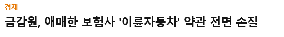  이륜자동차 약관 금감원 에매한 보험사 손질