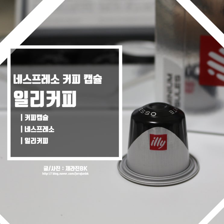  네스프레소 커피 머신 네스프레소 캡슐 대신 일리커피 캡슐로